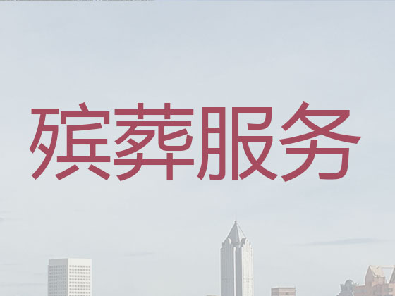 黔南本地殡葬服务公司